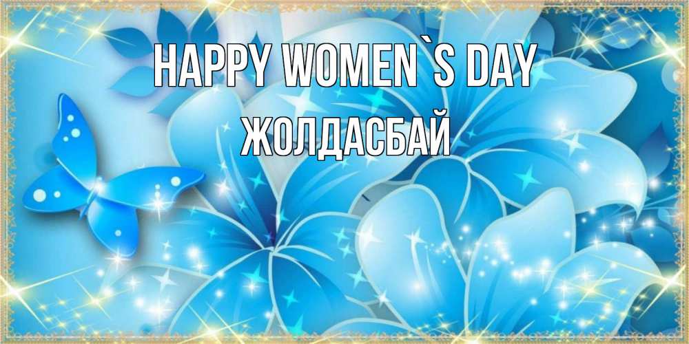 Greetings card с именем, Жолдасбай happy women`s day современные открытки на международный женский день для любимой Greetings with text for free download 